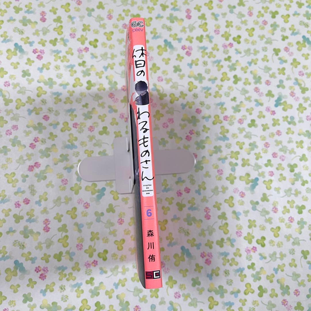 休日のわるものさん 森川侑 6巻 三省堂書店 限定 特典 ペーパー