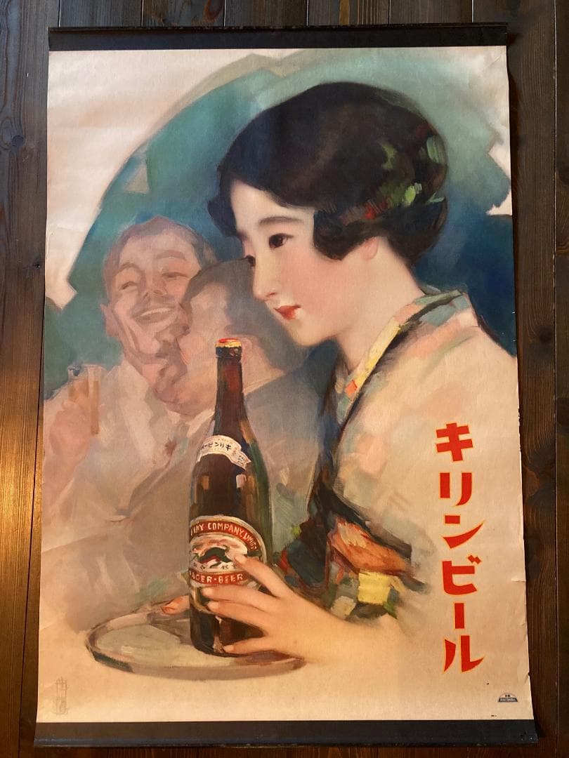 戦前 キリンビール 大正浪漫 昭和レトロ アンティーク 大正ロマン 酒