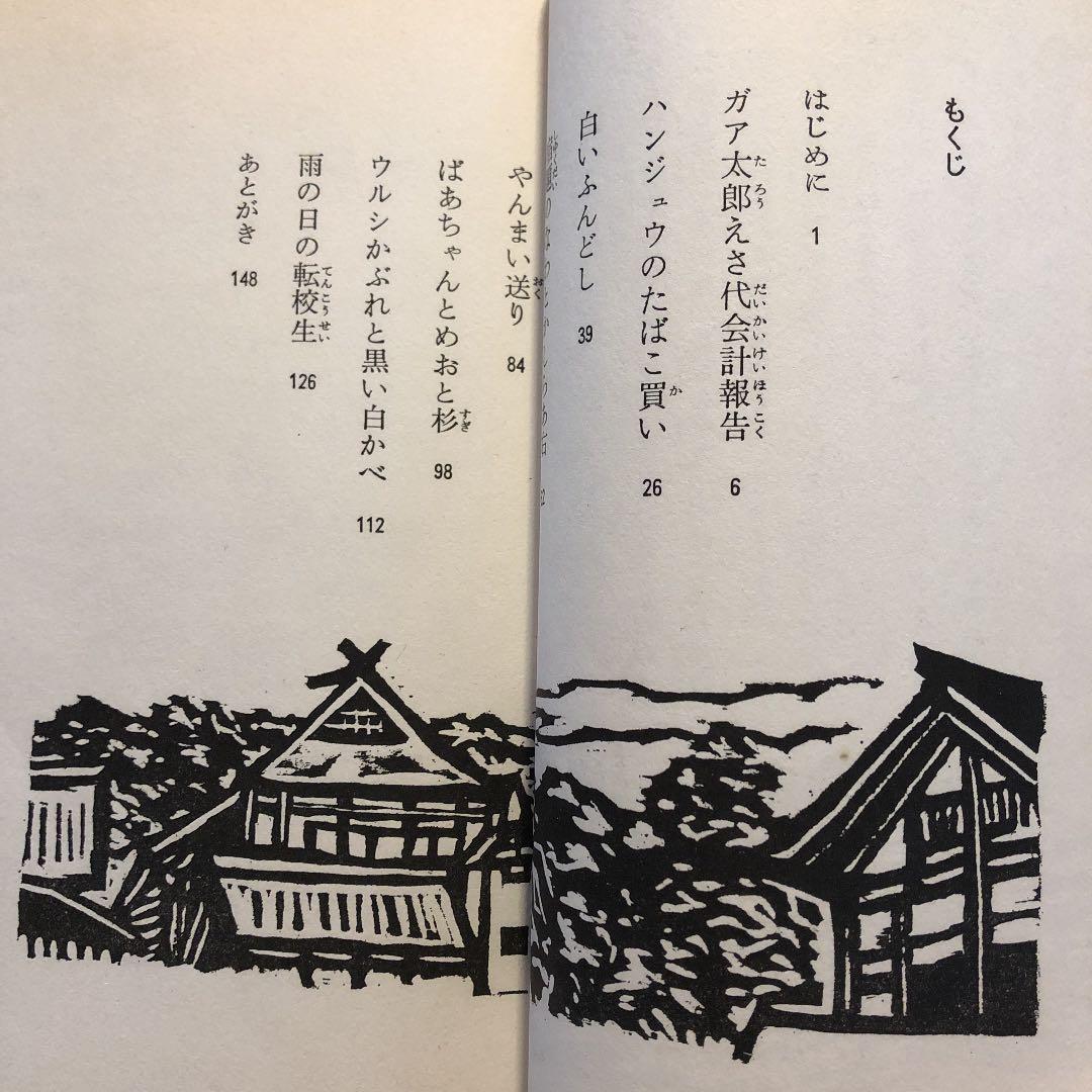 ☆ひょ ガア太郎 えさ代会計報告 菊地隆知 編: 山形・子どもと