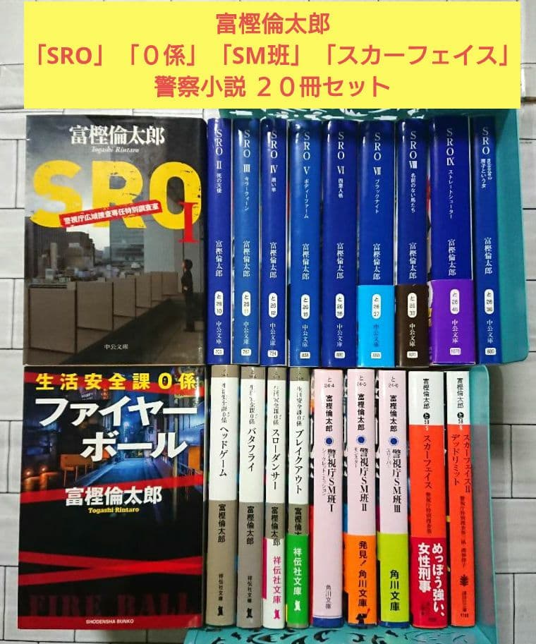 富樫倫太郎「SRO」「０係」「SM班」「スカーフェイス」警察小説 ２０冊セット 富樫倫太郎「SRO」「0係」「SM班」「スカーフェイス」警察小説 20冊