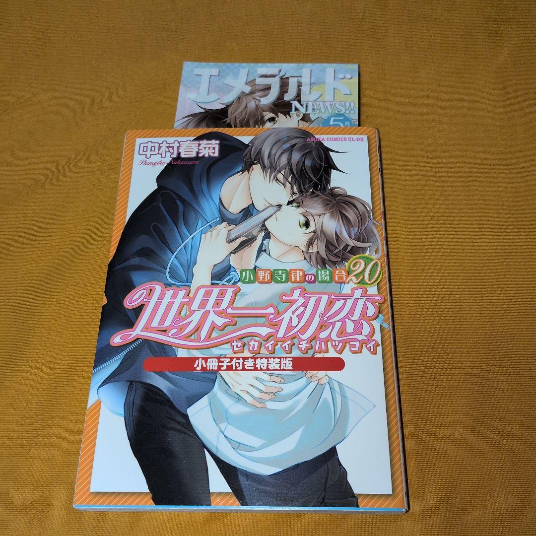 【新品あり】世界一初恋1-20巻 純情ロマンチカ1-29巻 全巻セット 他関連本