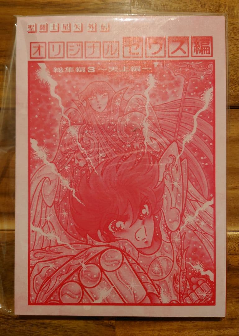 さかみはら色 聖闘士星矢外伝 オリジナルゼウス編 総集編3 天上編 さかみはら色 聖闘士星矢外伝 オリジナルゼウス編 総集編3 天上編