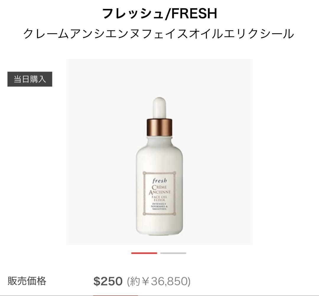 fresh CREME ANCIENNEフェイスオイル