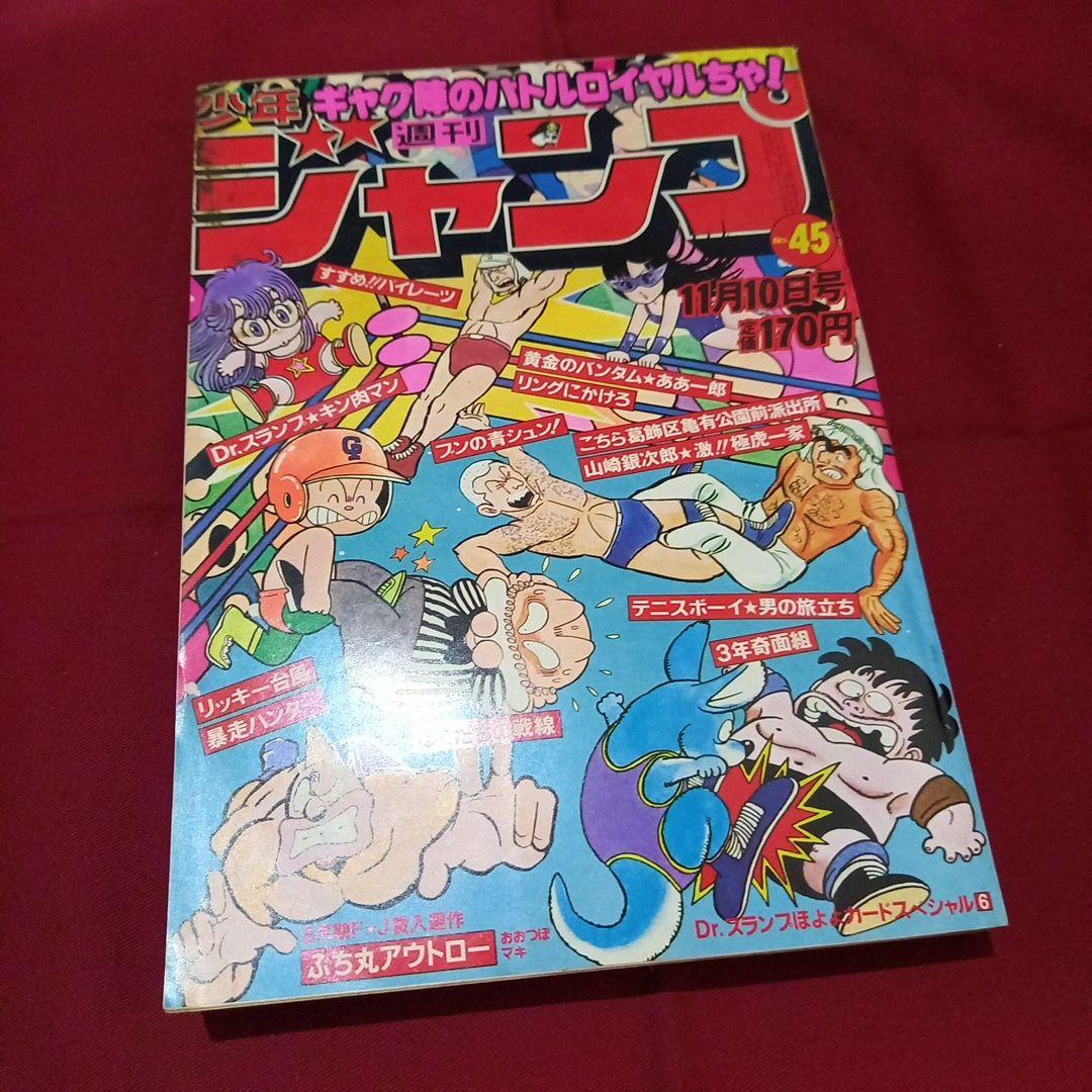 当時物美品】週刊 少年 ジャンプ 1980年45号 漫画 アニメ - メルカリ