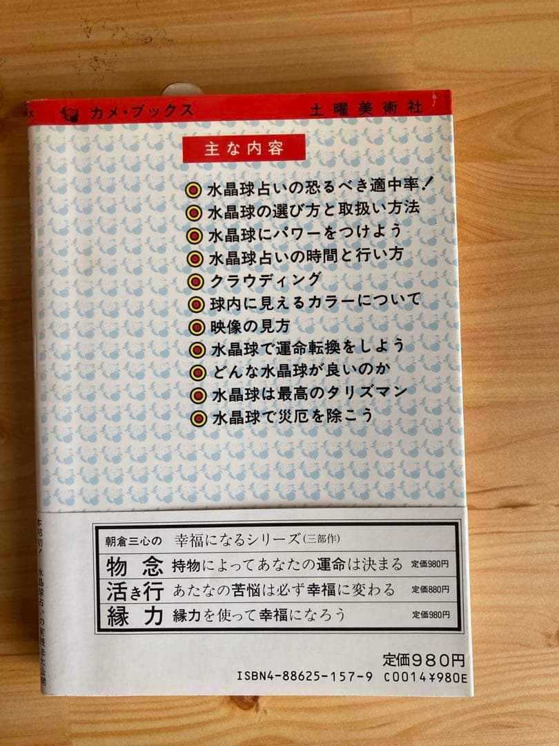 帯付き　神秘のクリスタルゲイジング　水晶球占いのすべて　朝倉三心 希少本