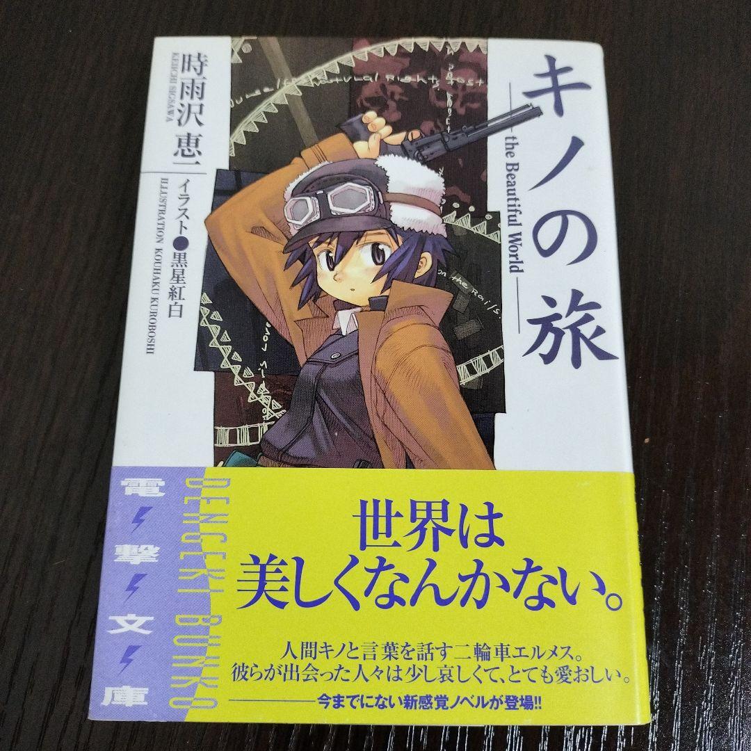 超希少！！ キノの旅 1巻 初版 帯、電撃の缶詰、チラシ付き - メルカリ