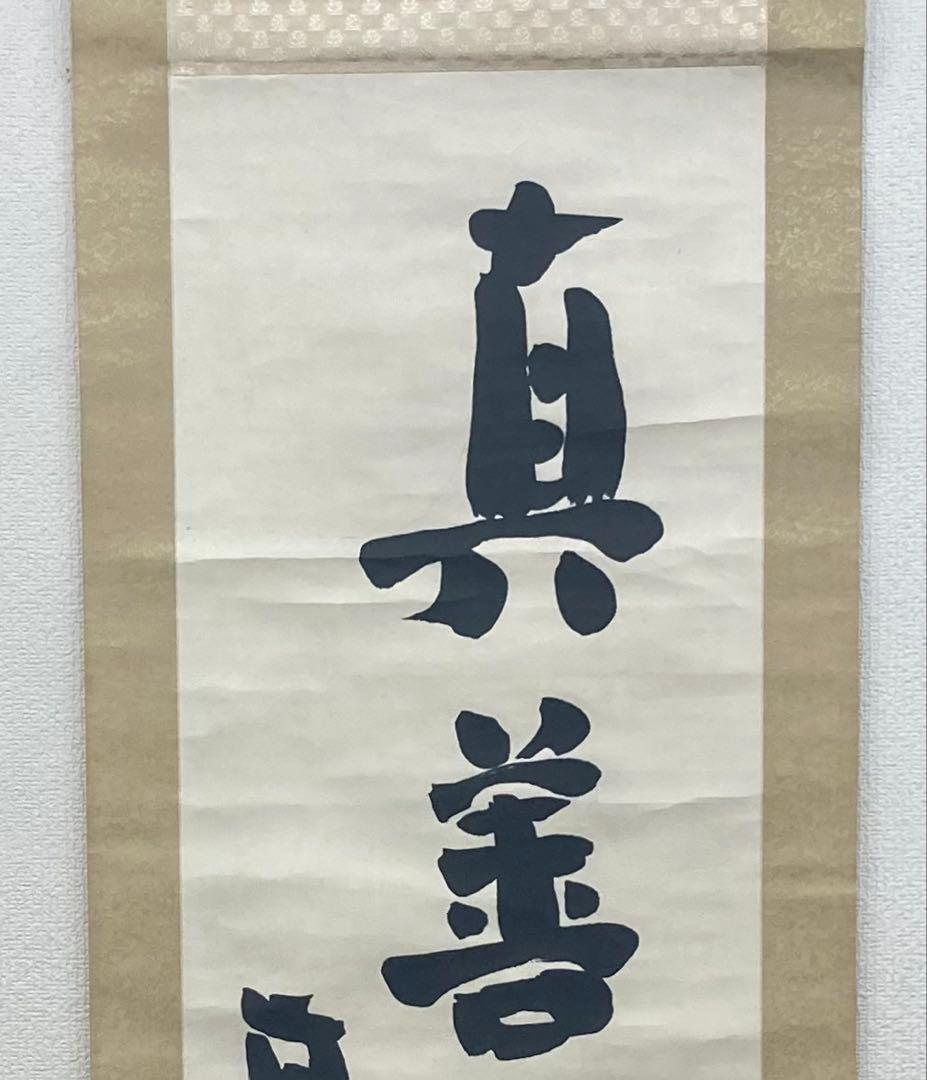 B396s「真善美」一行書掛軸 坂村真民筆 詩人 たんぽぽ堂 砥部 愛媛