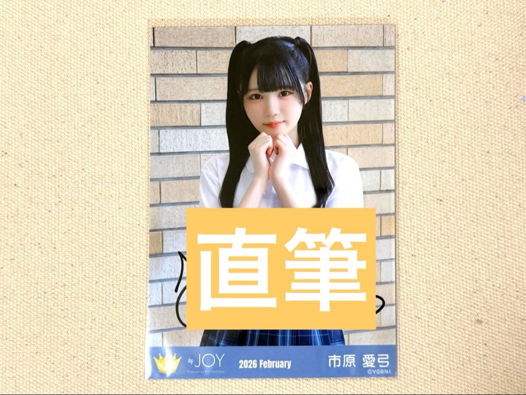 ニアジョイ 市原愛弓 生写真 直筆 - メルカリ