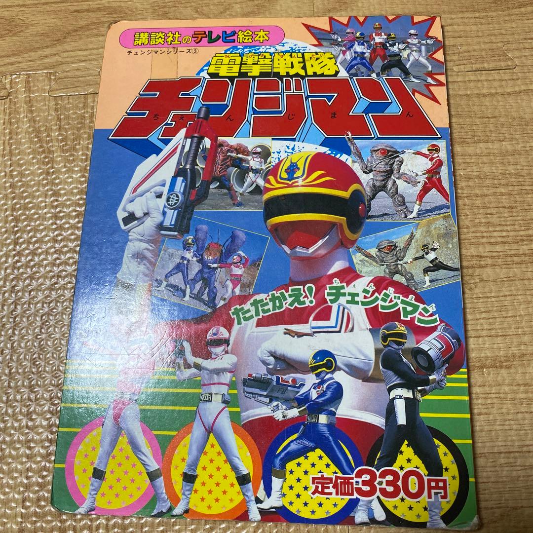 入手困難】電撃戦隊チェンジマン 本 テレビ絵本 - メルカリ