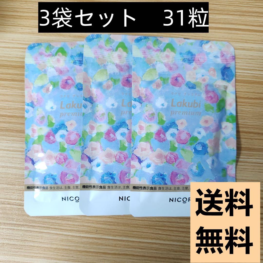 ラクビプレミアム 3袋セット3 - メルカリ
