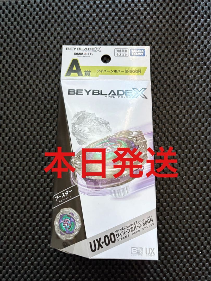 ベイブレードX ワイバーンホバー2-80GN 未開封 DMMくじ 本日スタートの「ベイブレードX × DMMくじ」🎯 初日にA賞《ワイバーン