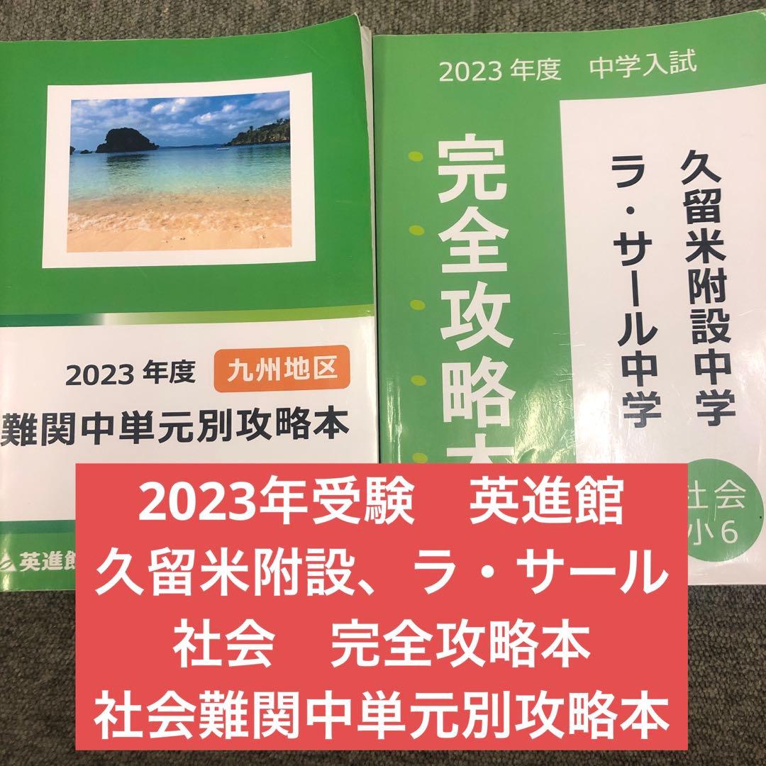 英進館　久留米附設/ラ・サール　社会　完全攻略本/単元別問題集　2023年受験 英進館 久留米附設/ラ・サール 社会 完全攻略本/単元別問題集 2023年