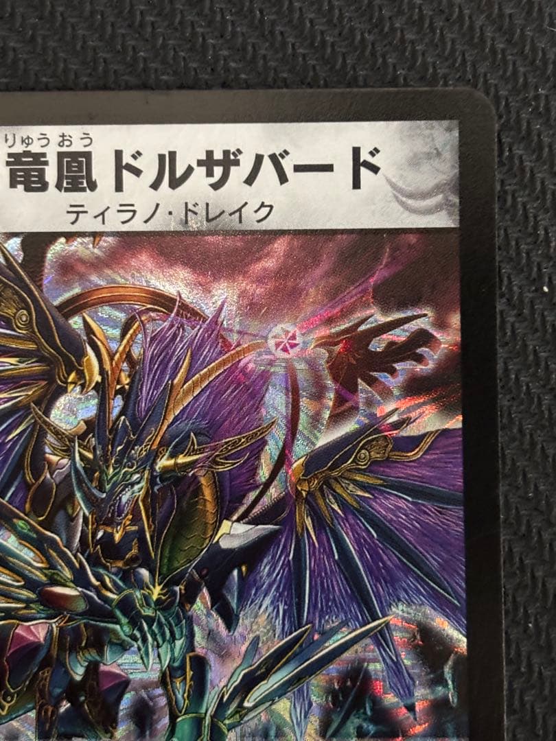 覇竜凰ドルザバード 初期 旧枠 ドルザバード 1枚 - メルカリ