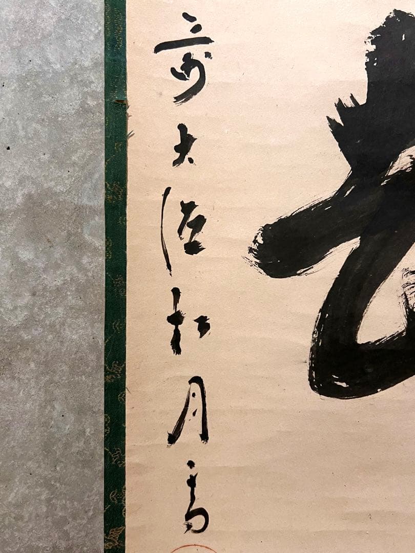 宙宝宗宇 松月 掛軸 掛け軸「喫茶去」書 直筆 臨済宗 大徳寺 茶掛 古