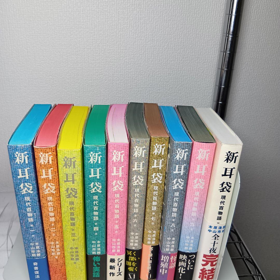 初版帯付多数】新耳袋 全10巻セット - メルカリ