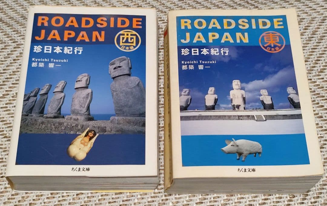 ROADSIDE JAPAN 珍日本紀行 西日本編　東日本編 珍日本紀行 (西日本編) (ちくま文庫 つ 9-2) | 都築 響一 |本 | 通販