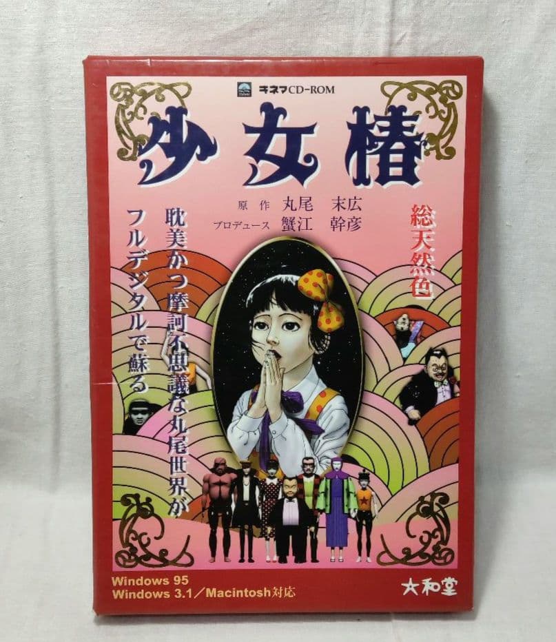 キネマCD-ROM「少女椿」原作：丸尾末広／プロデュース：蟹江幹彦