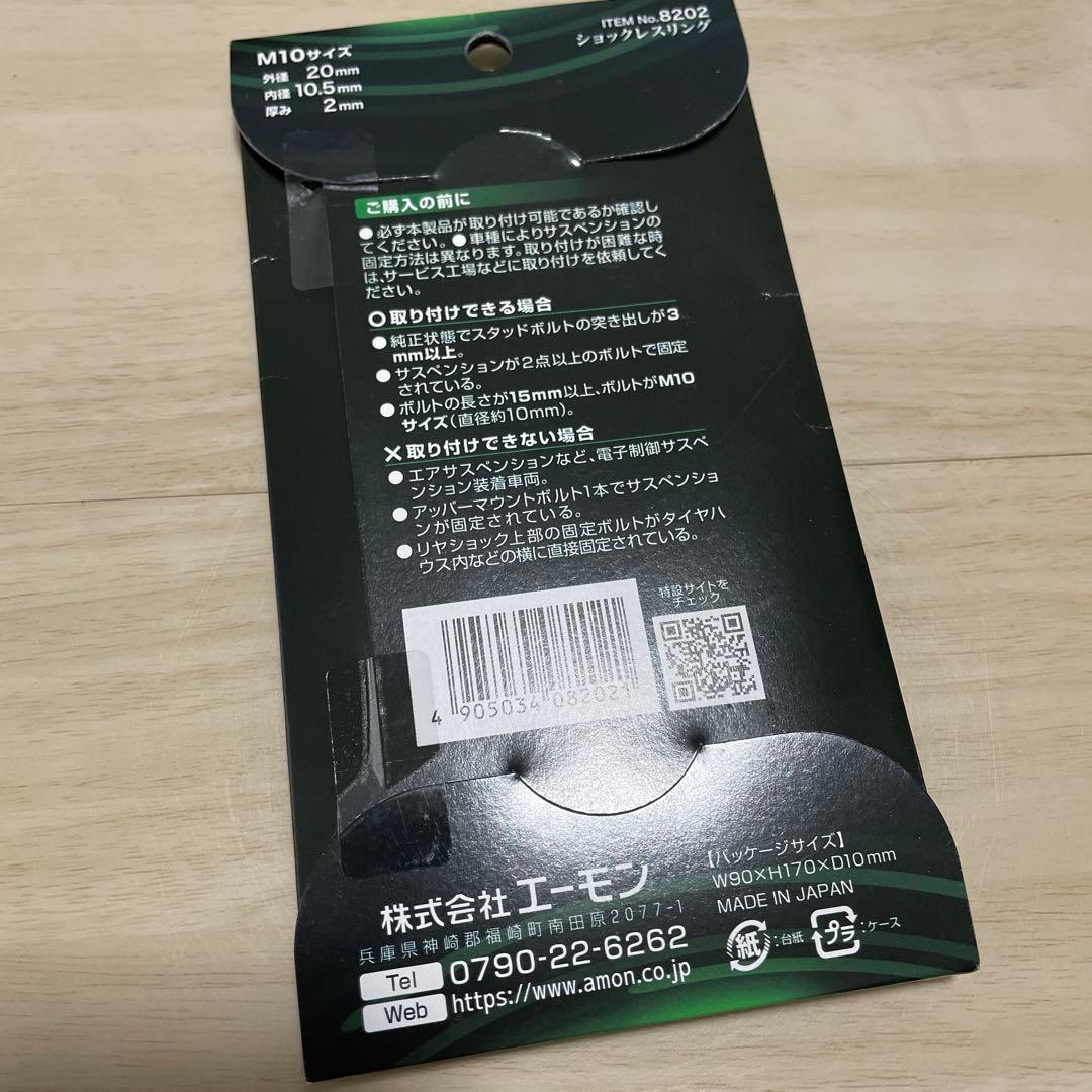 新品未開封 エーモン ショックレスリング 8個入り - メルカリ