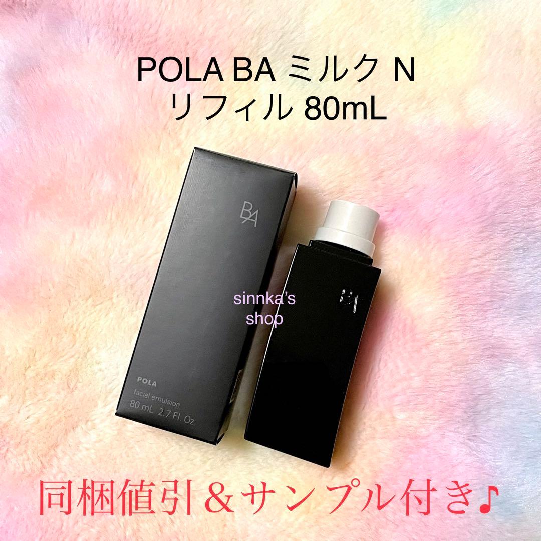 ★新品★POLA 第6世代 BA ミルク N リフィル 80mL ポーラ pola B.A ミルク リフィル 80ml