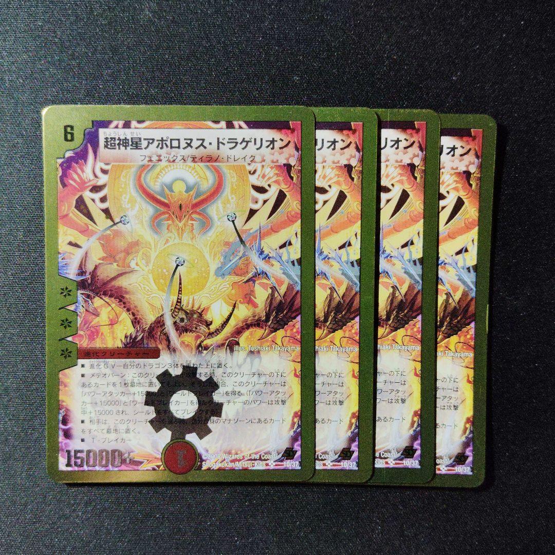 デュエマ 良品 超神星 アポロヌスドラゲリオン 旧枠 4枚 D6006