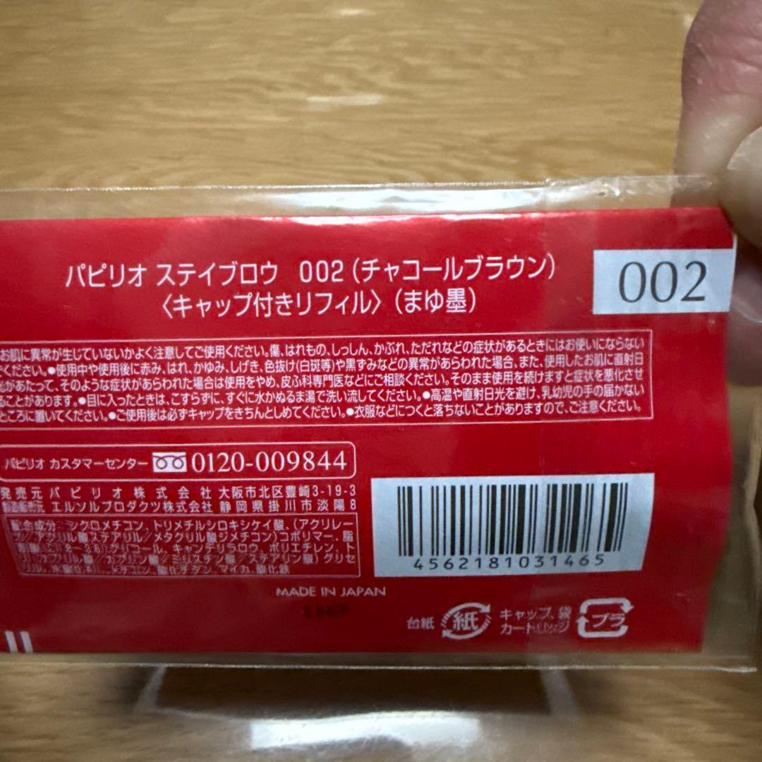 パピリオ ステイブロウG 002 チャコールブラウン キャップ付きリフィル