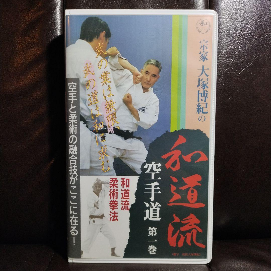 宗家 大塚博紀の和道流空手道 和道流柔術拳法 1・2巻セット - メルカリ