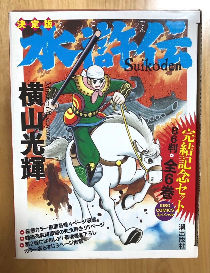 【美品・シュリンク付き未開封】決定版　水滸伝　横山光輝完結記念セット　全6巻