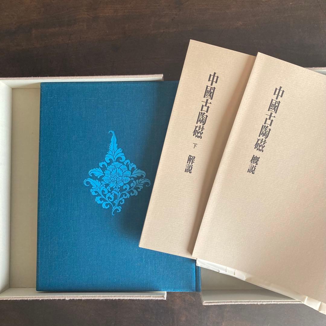 中国古陶磁 上巻・下巻 全2巻揃」 中国陶磁概説付 限定版 シリアル