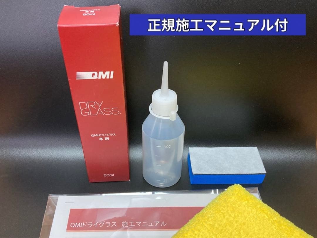 QMI 新ボディコート ドライグラス 50ml 正規施工マニュアル付 - メルカリ