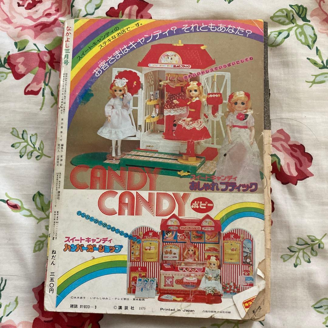 懐かしのなかよし 1979年3月号 キャンディキャンディ完結記念号 - メルカリ