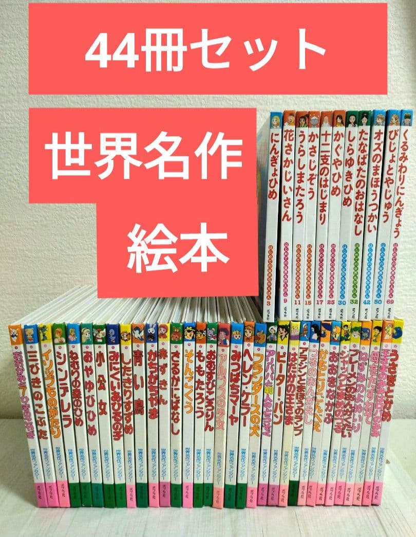 ☆世界名作ファンタジー33冊+☆はじめての世界名作絵本11冊 44冊セット