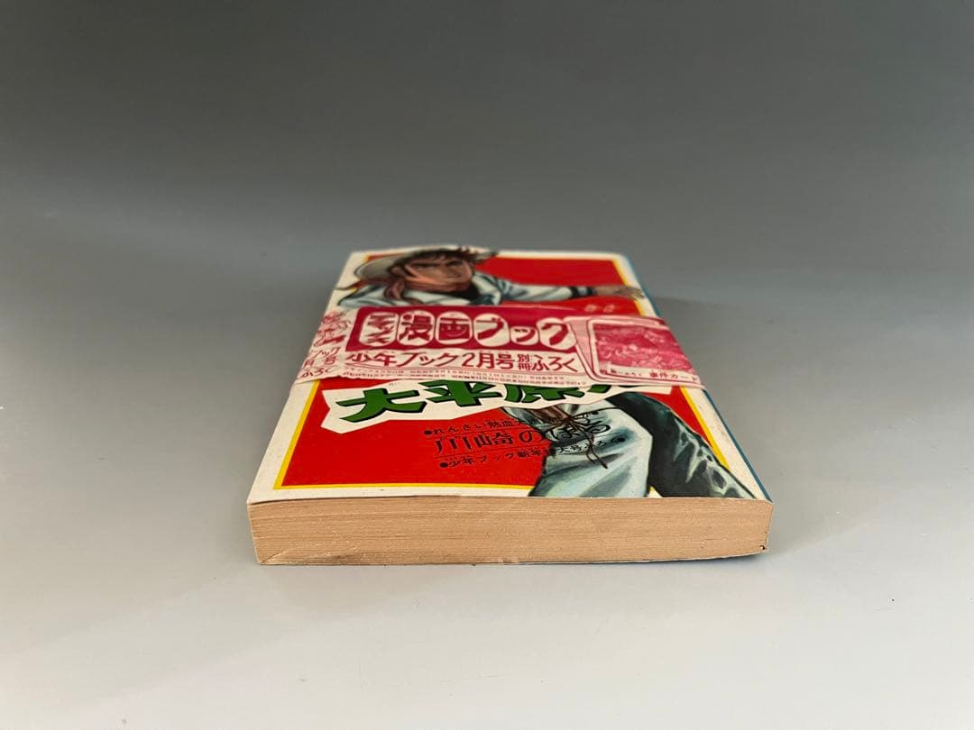 未開封 帯付き 大平原児 川崎のぼる 少年ブック ふろく 昭和39年 漫画