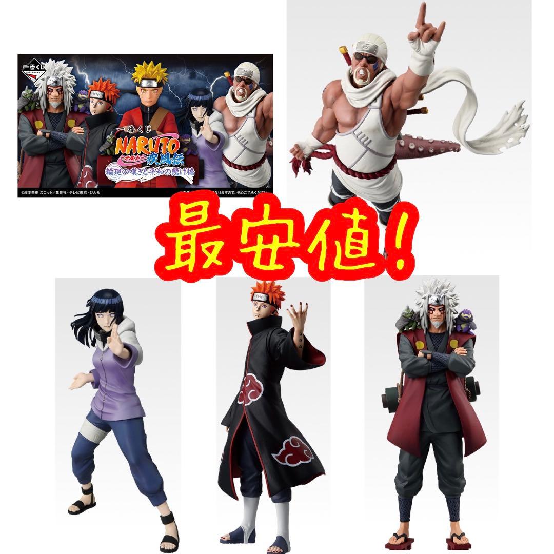 一番くじ NARUTO-ナルト- 疾風伝 輪廻の嘆きと平和の懸け橋 4点セット