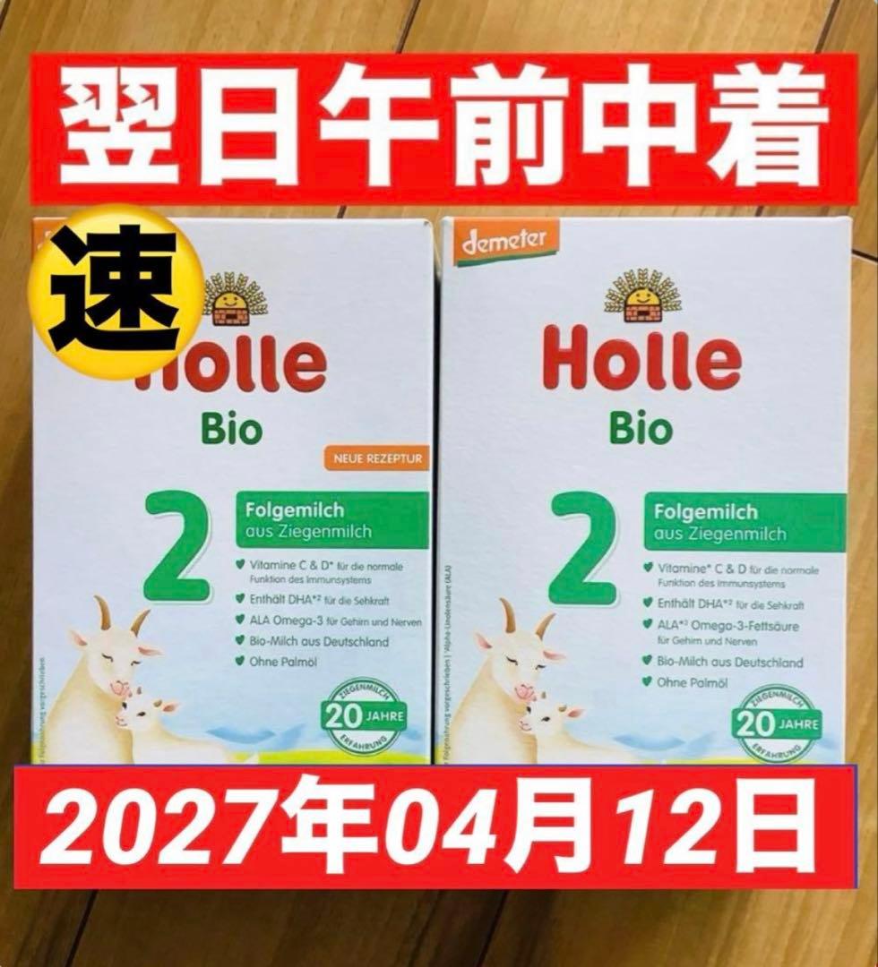 Holle(ホレ) Bio オーガニックやぎの粉ミルクStep2(6ヶ月〜)２箱 ホレ オーガニック ヤギ粉ミルク step2 (6ヶ月から) 400g Holle Bio