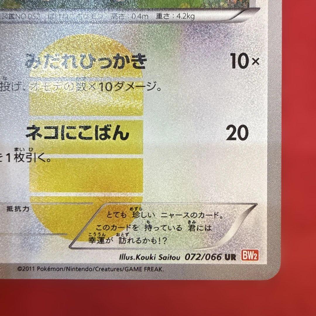 希少】【特価】ニャース UR BW2 レッドコレクション 072/066 - メルカリ
