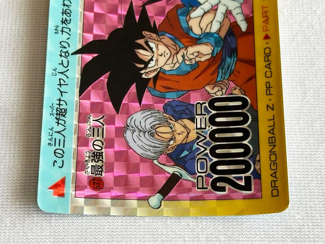 ドラゴンボールZ カードダス アマダ PPカード 677 最強の三人 - メルカリ