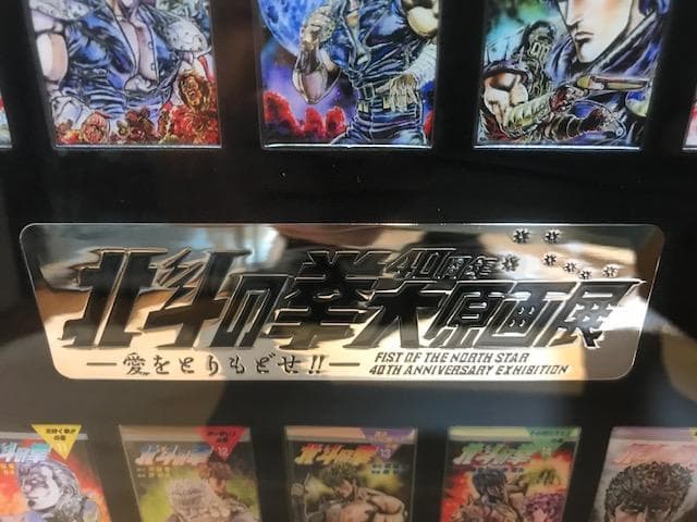 ☆超希少『北斗の拳』40周年大原画展「コミックス表紙デザインピンズ16
