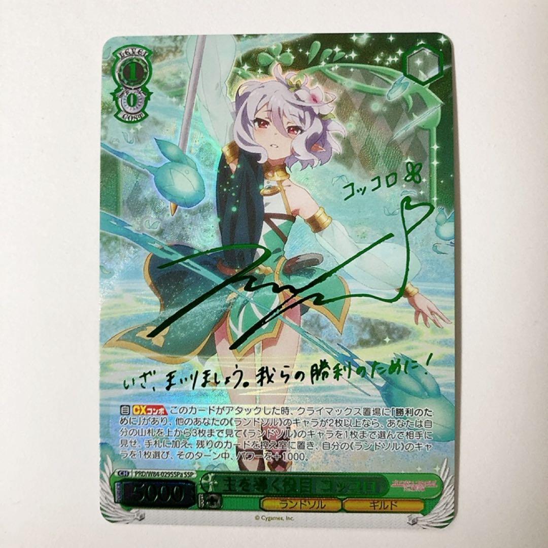 ヴァイスシュヴァルツ プリコネ 主を導く役目 コッコロ SSP サイン 2026年最新】ヴァイス 主を導く役目 コッコロの人気アイテム - メルカリ