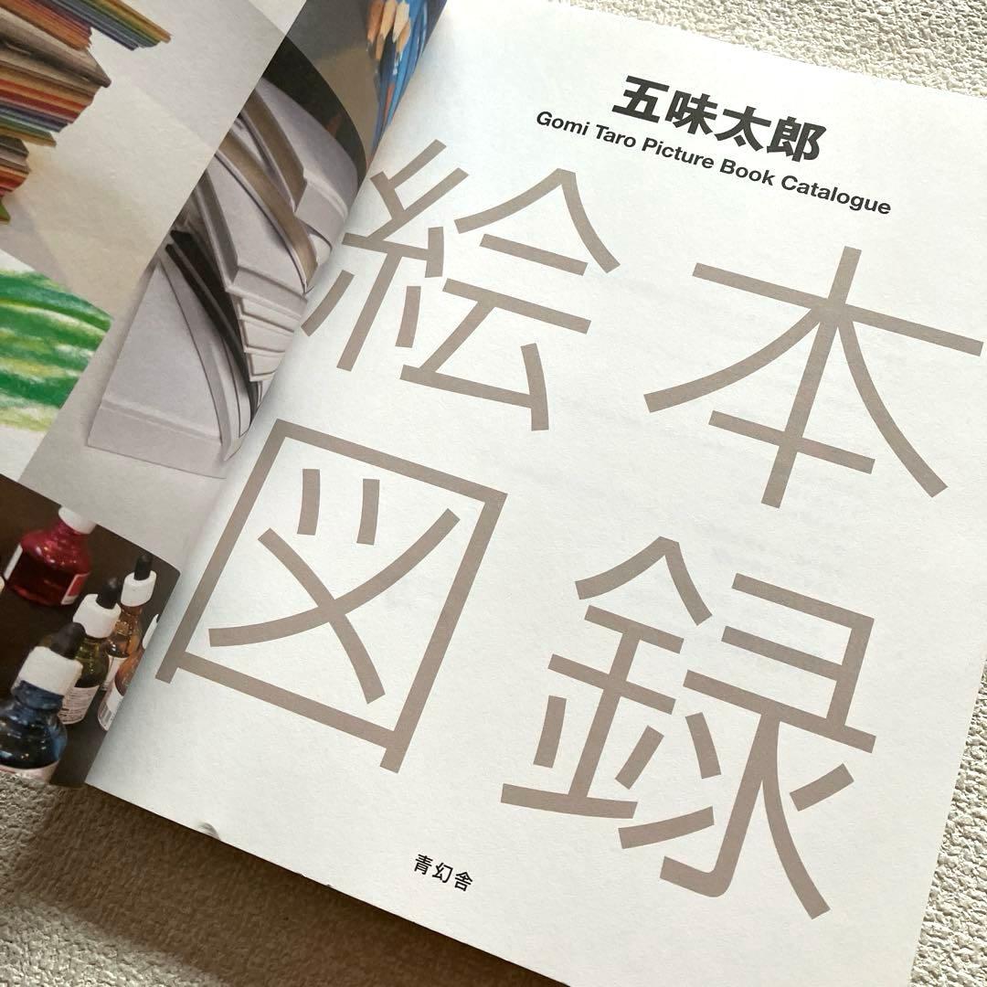 五味太郎絵本図録 帯付き 青幻舎 - メルカリ