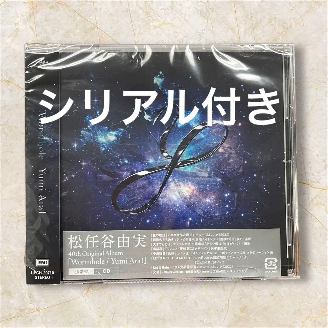 松任谷由実 ワームホール Wormhole Yumi AraI CD 通常盤 - メルカリ