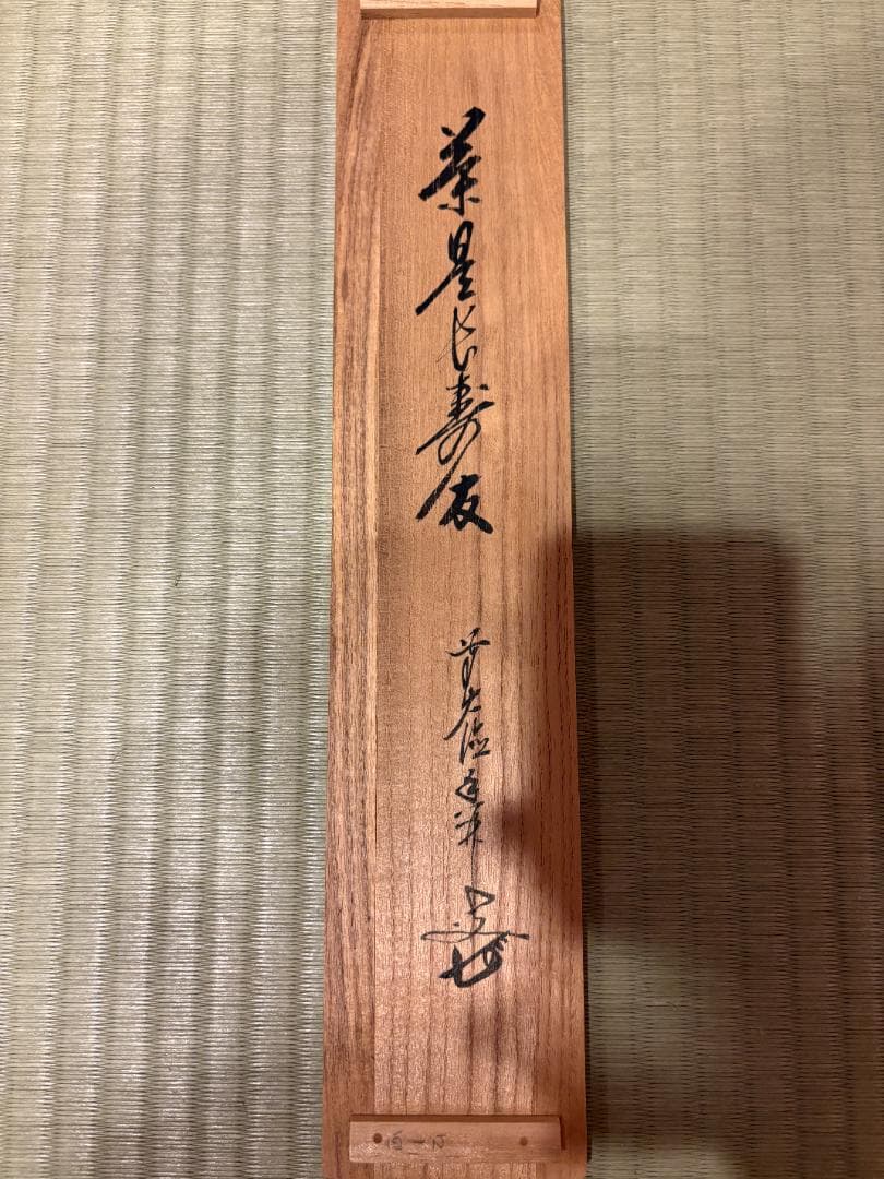 大橋香林 茶掛軸 一行 茶是長寿友 茶道具 - メルカリ