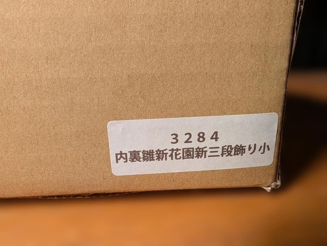 b795、子供の健やかな成長と健康を願うお雛様 香道具 又安産のお守り