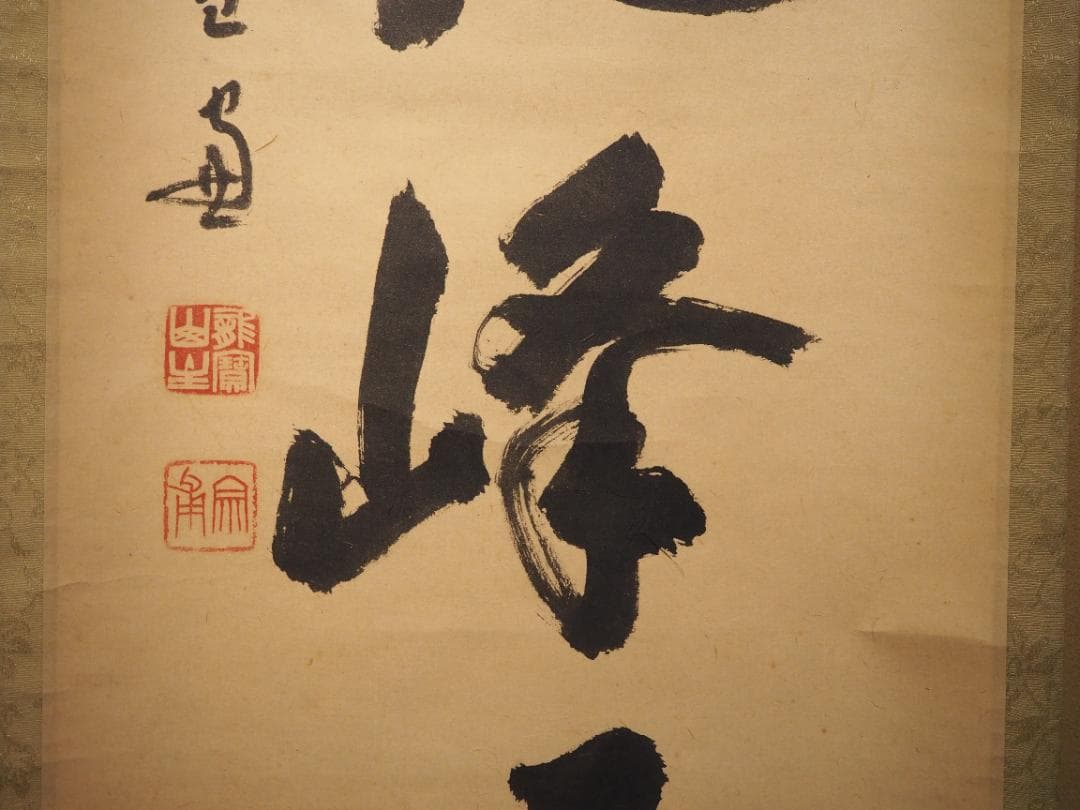 大徳寺506世管長 小田雪窓自筆一行『白雲起峰頂』（極箱） - メルカリ