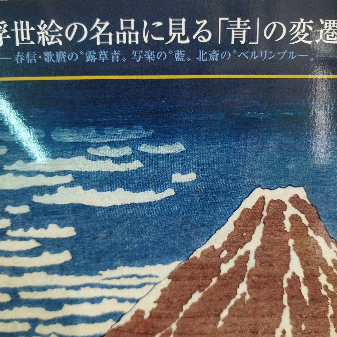 浮世絵の名品に見る青の変遷　2012年 125P SC 芦屋市立美術博物館「徹底解剖！浮世絵で見る江戸のライフスタイル