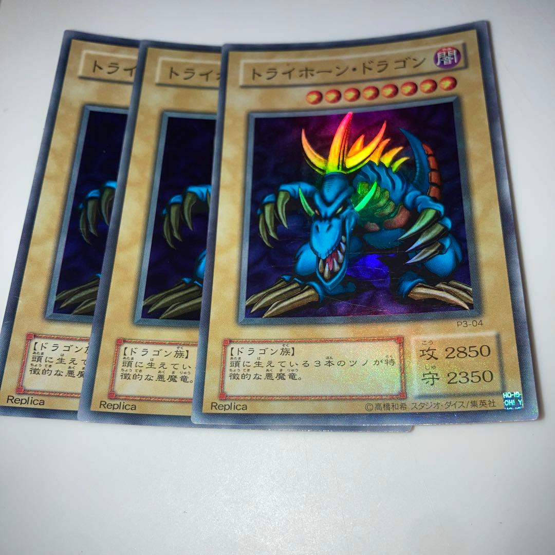 10368 トライホーン・ドラゴン レプリカカード 3枚セット 2期 - メルカリ
