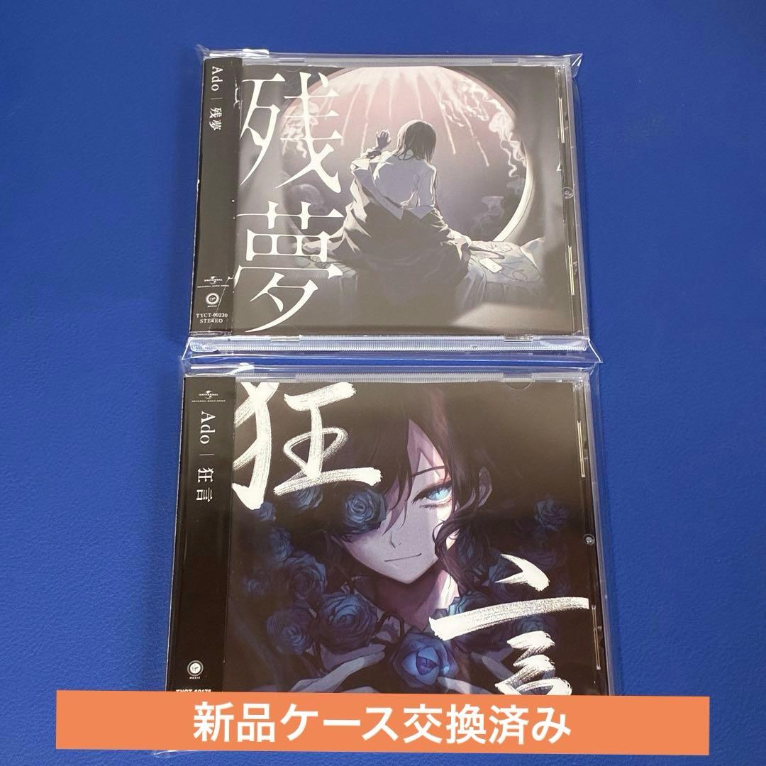 新品ケース】Ado 残夢/狂言 帯付きCDアルバム 2枚セット - メルカリ