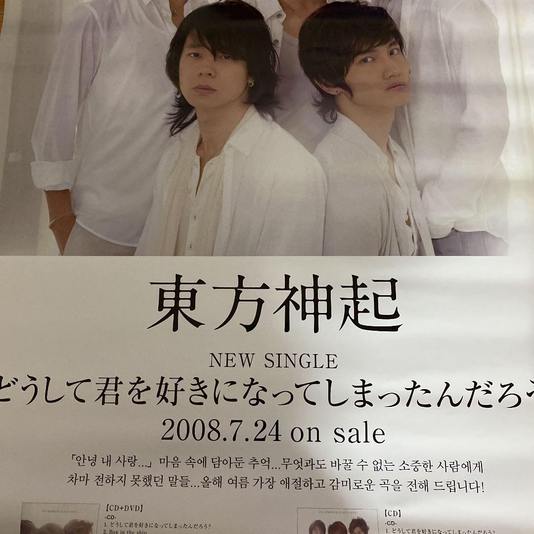 東方神起 どうして君を好きになってしまったんだろうポスター - メルカリ
