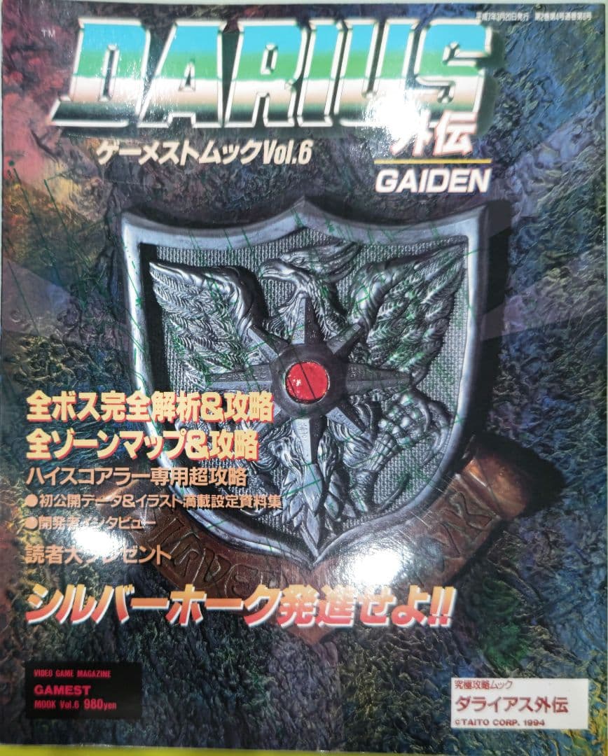 超貴重！ゲーメストムックvol.6 ダライアス外伝 究極攻略ムック 新声社