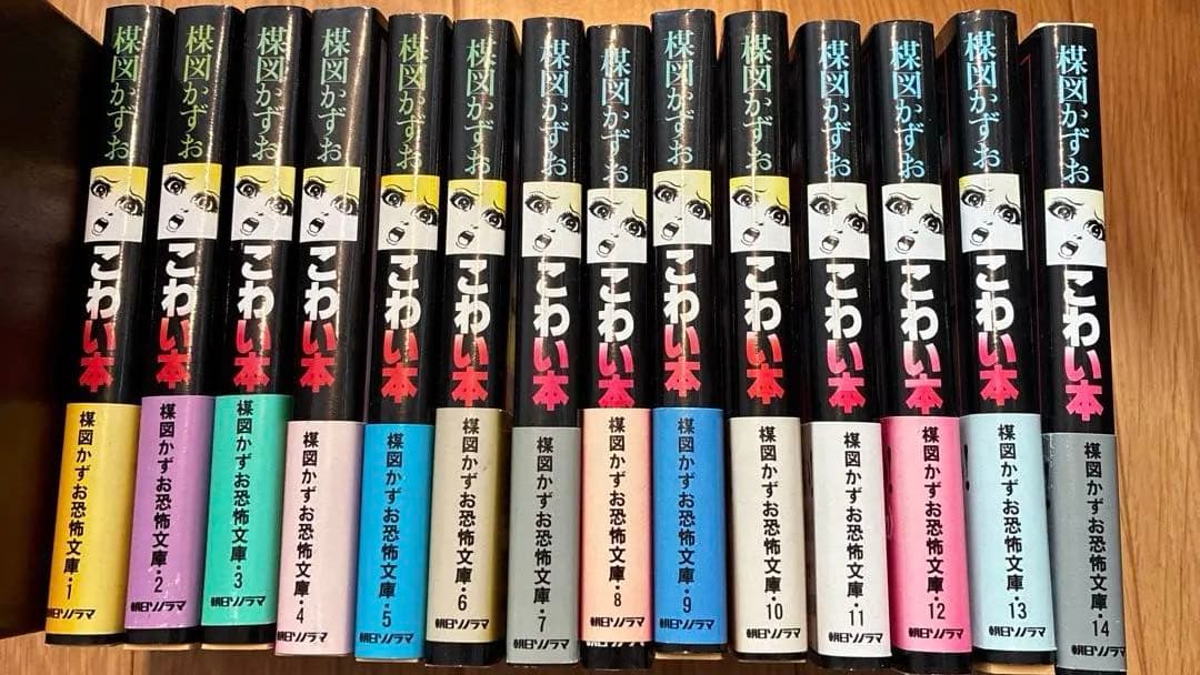 こわい本 全14巻 楳図かずお 全巻『初版本』朝日ソノラマ　絶版本　全巻帯有り Amazon.co.jp: 楳図かずお こわい本 コミック 全14巻完結セット (楳図
