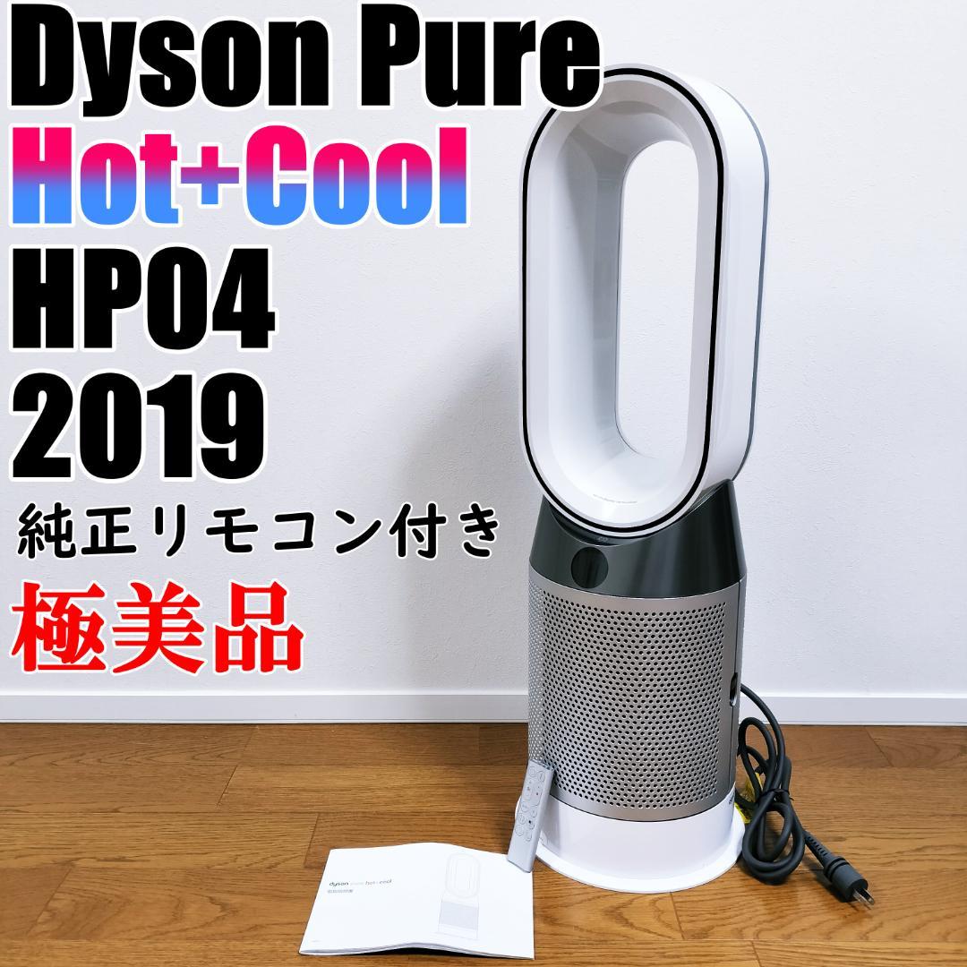 極美品】 Dyson pure hot + cool HP04 2019の通販はau PAY マーケット